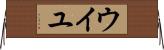 ウイユ Horizontal Wall Scroll