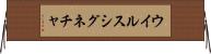 ウイルス・シグネチャ Horizontal Wall Scroll