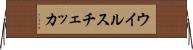 ウイルスチェッカ Horizontal Wall Scroll