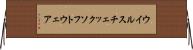 ウイルスチェックソフトウェア Horizontal Wall Scroll