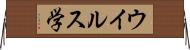 ウイルス学 Horizontal Wall Scroll