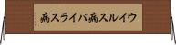 ウイルス病 Horizontal Wall Scroll