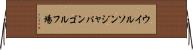 ウイルソンジャパンゴルフ場 Horizontal Wall Scroll