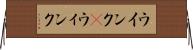 ウインク(P) Horizontal Wall Scroll
