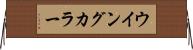 ウイングカラー Horizontal Wall Scroll