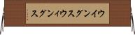 ウイングス Horizontal Wall Scroll