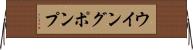 ウイング・ポンプ Horizontal Wall Scroll
