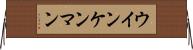ウインケンマン Horizontal Wall Scroll