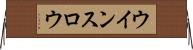 ウインスロウ Horizontal Wall Scroll