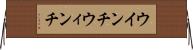 ウインチ Horizontal Wall Scroll