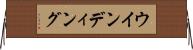 ウインディング Horizontal Wall Scroll
