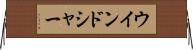 ウインドシャー Horizontal Wall Scroll