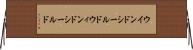 ウインドシールド Horizontal Wall Scroll