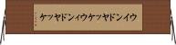 ウインドヤッケ Horizontal Wall Scroll