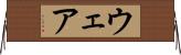 ウェア Horizontal Wall Scroll