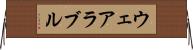 ウェアラブル Horizontal Wall Scroll