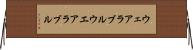 ウェアラブル Horizontal Wall Scroll