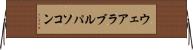 ウェアラブルパソコン Horizontal Wall Scroll