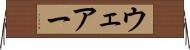 ウェアー Horizontal Wall Scroll