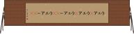 ウェア(P) Horizontal Wall Scroll