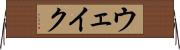 ウェイク Horizontal Wall Scroll