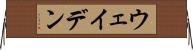 ウェイデン Horizontal Wall Scroll