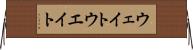 ウェイト Horizontal Wall Scroll