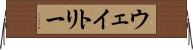 ウェイトリー Horizontal Wall Scroll