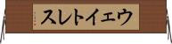 ウェイトレス Horizontal Wall Scroll