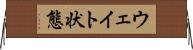 ウェイト状態 Horizontal Wall Scroll