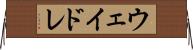 ウェイドレ Horizontal Wall Scroll