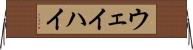 ウェイハイ Horizontal Wall Scroll