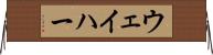 ウェイハー Horizontal Wall Scroll