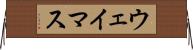 ウェイマス Horizontal Wall Scroll