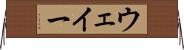 ウェイー Horizontal Wall Scroll