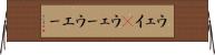 ウェイ(P) Horizontal Wall Scroll