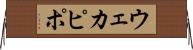 ウェカピポ Horizontal Wall Scroll