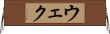 ウェク Horizontal Wall Scroll