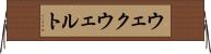 ウェクウェルト Horizontal Wall Scroll