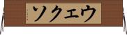 ウェクソ Horizontal Wall Scroll
