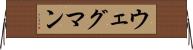 ウェグマン Horizontal Wall Scroll