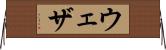 ウェザ Horizontal Wall Scroll