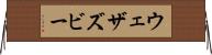 ウェザズビー Horizontal Wall Scroll