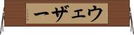 ウェザー Horizontal Wall Scroll