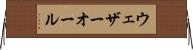 ウェザーオール Horizontal Wall Scroll