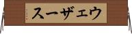 ウェザース Horizontal Wall Scroll