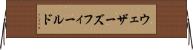 ウェザーズフィールド Horizontal Wall Scroll