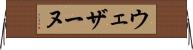 ウェザーヌ Horizontal Wall Scroll