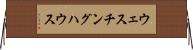 ウェスチング・ハウス Horizontal Wall Scroll