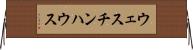 ウェスチンハウス Horizontal Wall Scroll